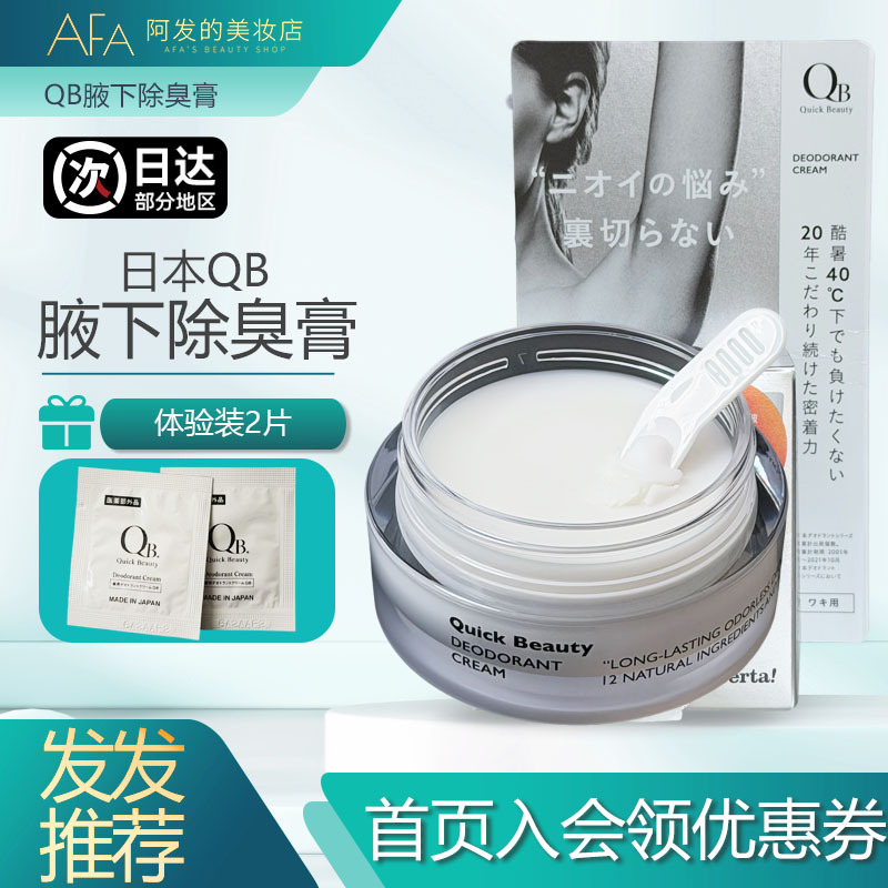 Japanese Beauty Brand Qb Underarm Deodorant Cream, Sweat Odor and Bad Smell Decomposition, Refreshing, Non-Sticky, Velvet Texture Antiperspirant Cream