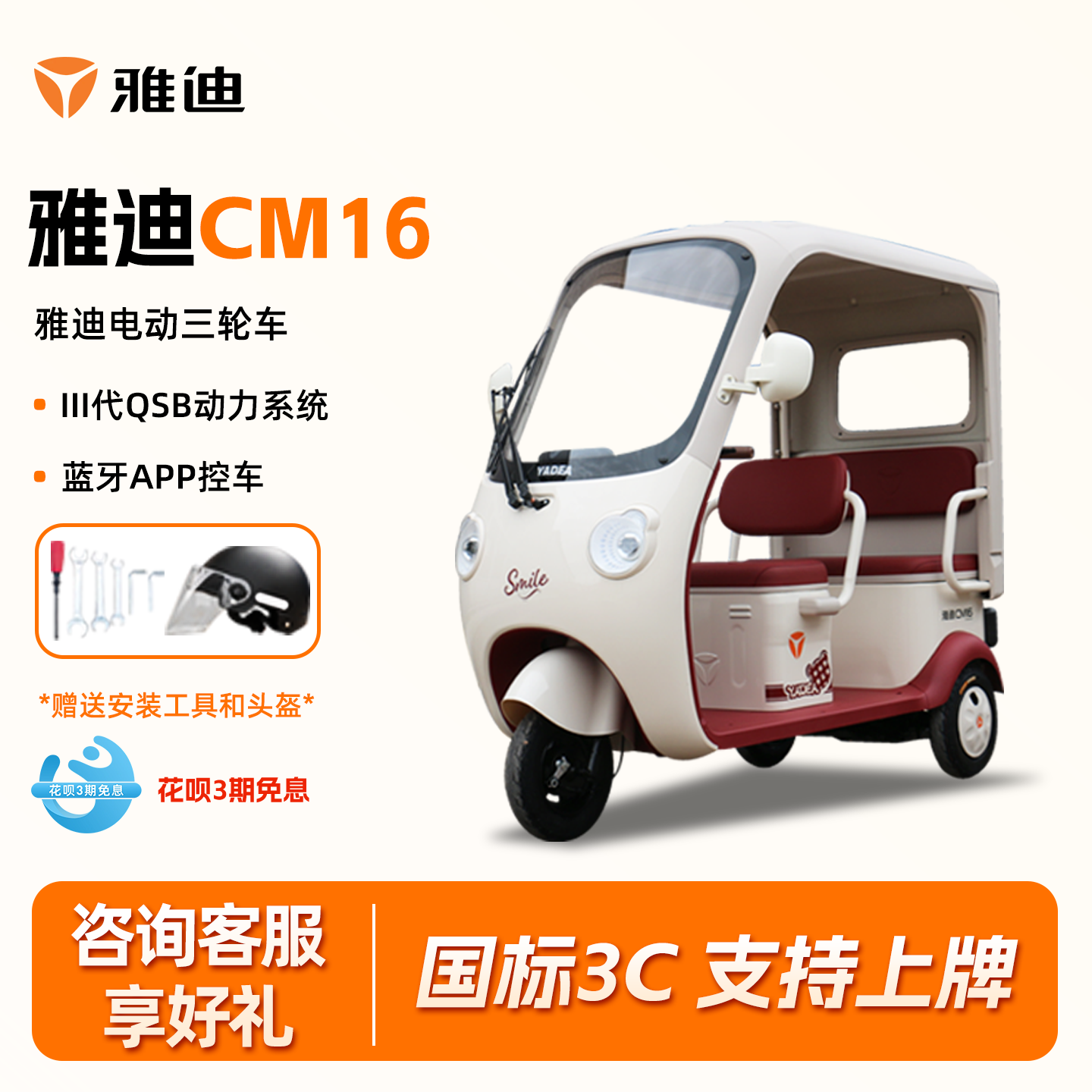 Yadi CM16 - новый электрический трехколесный автомобиль национального стандарта "все в одном" Wukong, предназначенный для перевозки женщин и пожилых людей, которые забирают и высаживают детей с двухрядными сиденьями.