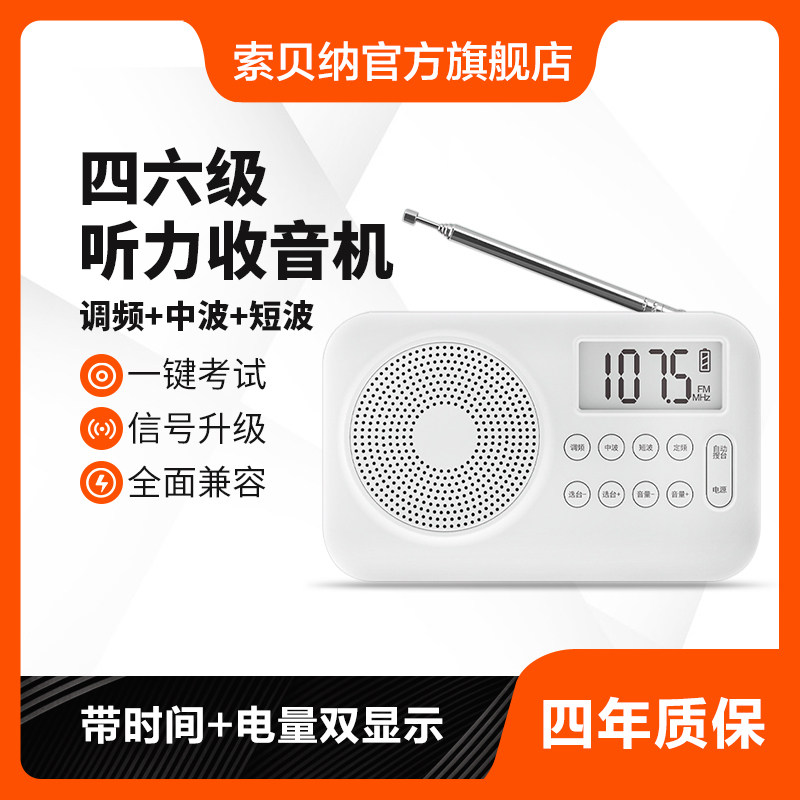 Sobena University English Cet-4 and Cet-6 Listening Radio Fm Frequency Am Medium Wave Level 46 College Entrance Examination Special Receiver