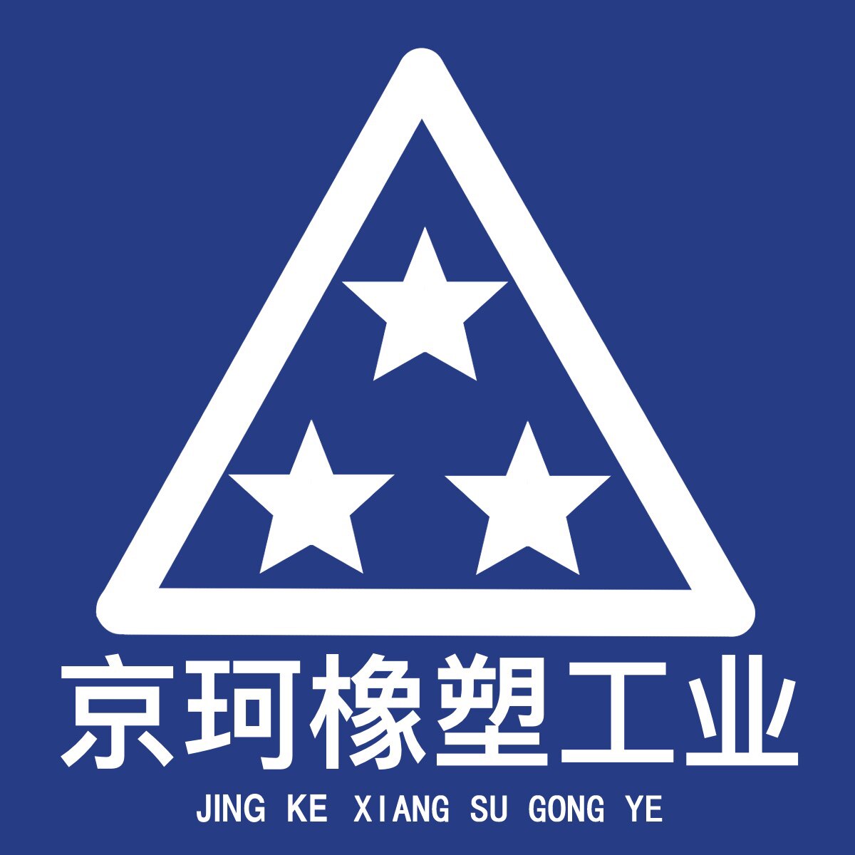 京珂橡塑管业的LOGO