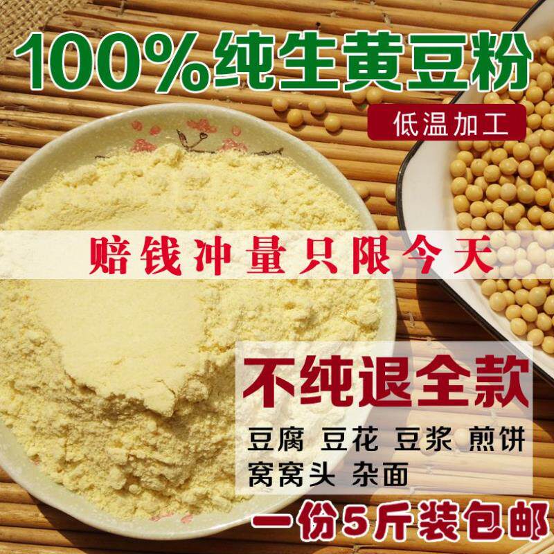 Fresh pure soybean flour Raw soybean flour made tofu noodles multigrain pancakes Farmhouse freshly ground 5 pounds of non-GMO