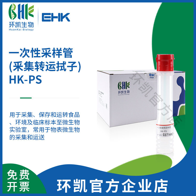 环凯生物HK-PS HK-BP HK-CB HK-PBS HK-N-PBS采集转运拭子50支/包