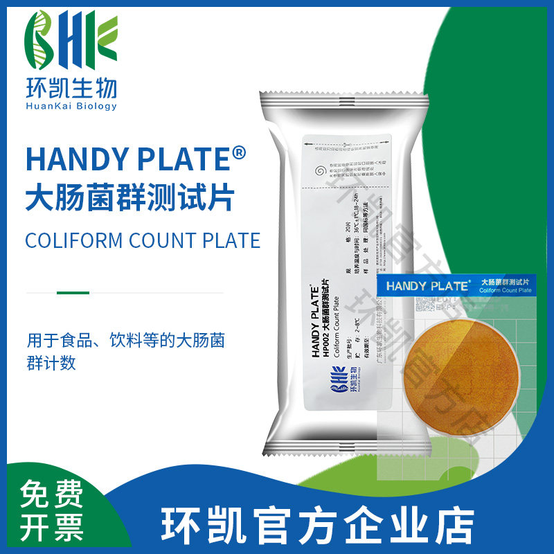 广东环凯微生物 HANDY PLATE大肠菌群检测片