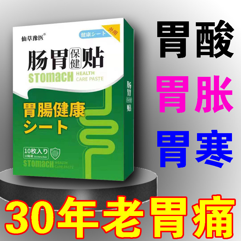 Stomach heat compress physiotherapy post Chronic Non-Atrophic Stomach Yan Superficial Stomach and Gastric Anti-Acid Traditional Chinese Medicine Patch
