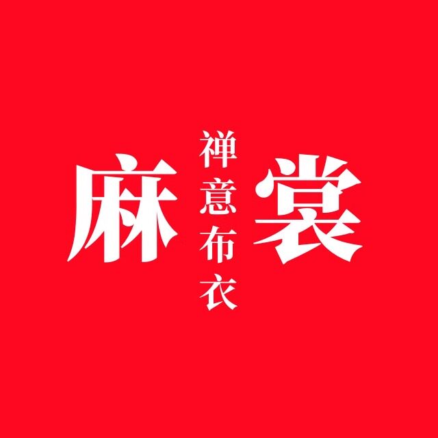 麻裳  原创棉麻禅意女装的LOGO