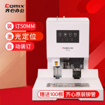 COMIX automatic financial voucher binding machine Billing Billing Bid Punching Machine Laser Positioning Electric File Binding