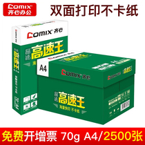 COMIX high-speed king copy paper a4 printing paper 500 bag 70g