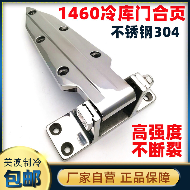 Refrigerator door hinge 1460 stainless steel 304 seafood steamer steamer door handle Industrial oven oven hinge