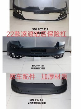 Suitable for the Front and Rear Bumpers of the Volkswagen 22 Model Lingdu