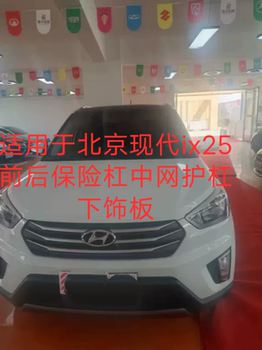 Suitable for Beijing Hyundai Ix25 Front and Rear Bumpers, Guard Bars