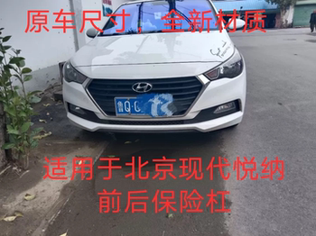 Suitable for Beijing Hyundai 16-Model Yuena Front and Rear Bumpers