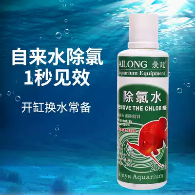 Ailong dechlorinated water liquid ornamental fish aquarium removes chloride ions, decomposes harmful and changes new water, new tank water quality is stable