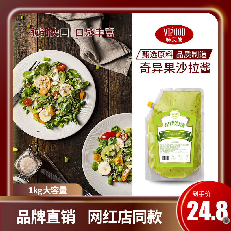 Vipod Kiwi salad dressing 1kg large package commercial fruit and vegetable hot dog sandwich sauce light food sauce
