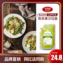  VIPOOD Kiwi salad dressing 1kg large package Commercial fruit and vegetable hot dog sandwich sauce Light food sauce