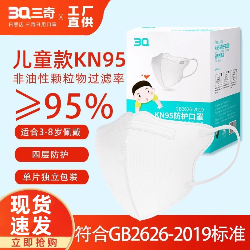 3Q三奇儿童kn95口罩3d立体男童女孩3到8岁宝宝专用四层防护独立装