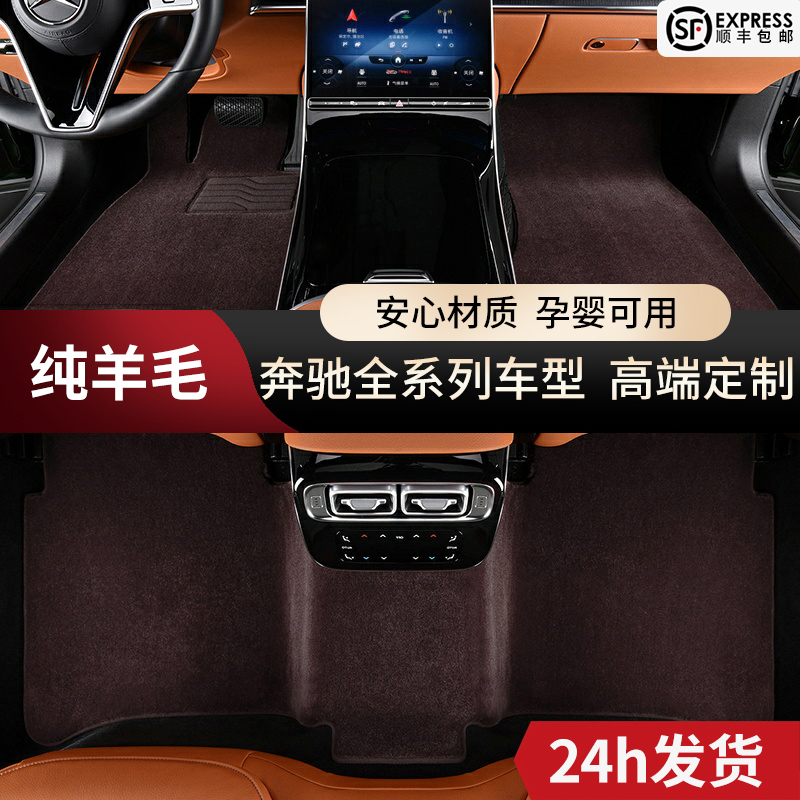 Mercedes Benz S-Class Car Mat S450 e300l glc260 gle350 G63 V260 custom wool carpet