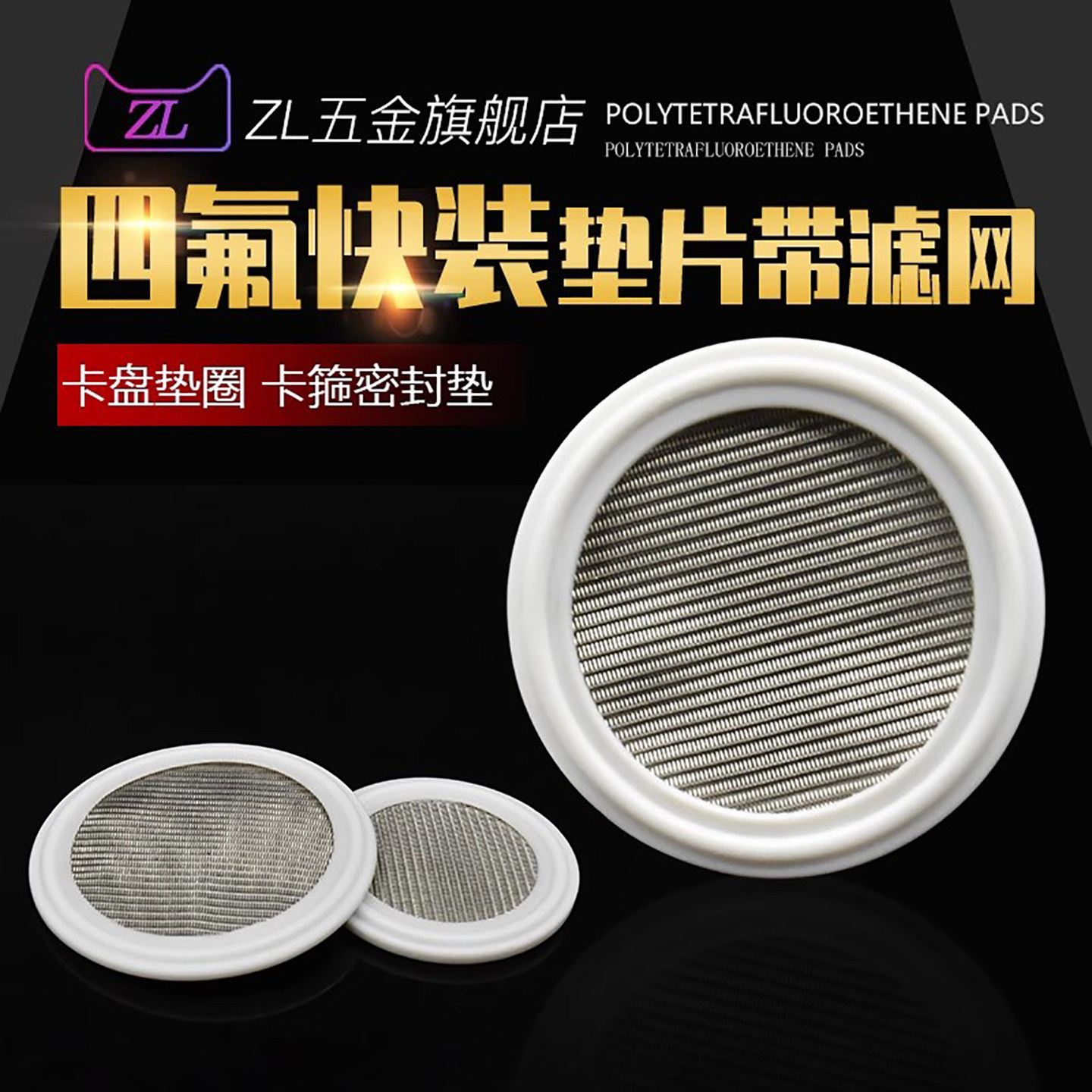 四氟快装垫片带滤网卡盘垫圈卡箍密封垫卫生级304不锈钢接头垫片