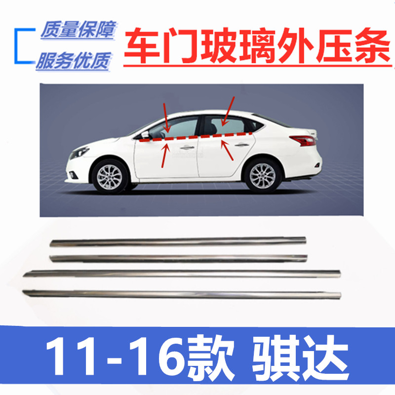 Suitable for 11 12 13 14 15 16 Tiida car door glass outer pressure strip bright strip window sealant strip