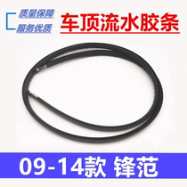 Suitable for Honda Feng Fan 09-14 ROOF WATER STRIP ROOF WATER STRIP CEILING WATERPROOF STRIP SEALING STRIP TOP FINISH STRIP