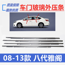 Adapted Honda 08 to 13 years 8 Gen Yaakaku door glass Outer press strip waterproof strip window decorated strip sealant strip
