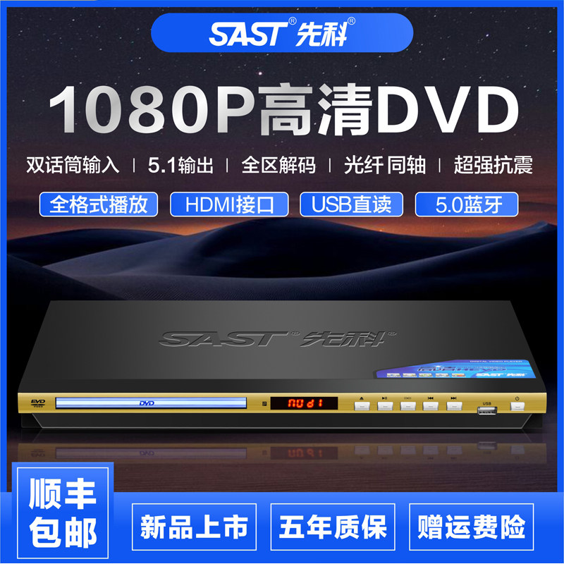 SAST/先科139新款DVD播放机,高清EVF影碟机有多强大?深度评测与解析-影碟机/DVD/蓝光/VCD/高清-淘宝好物网