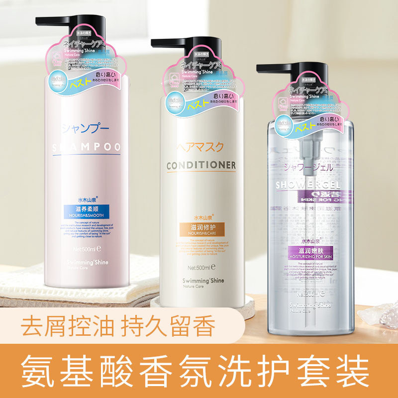 Amino Acid Shampoo Conditioner Shower Gel Set Lasting Fragrance Men and Women Anti-dandruff Itching Control Oil Fluffy