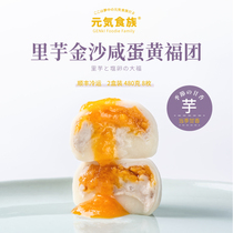 Yuanqi food family salted egg yolk conch heart snow Mei Niang Net red Dafu hemp potato glutinous rice dessert snacks