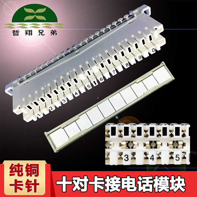 Zhexiang Brothers ten pairs of card-connected phone modules pure copper pins