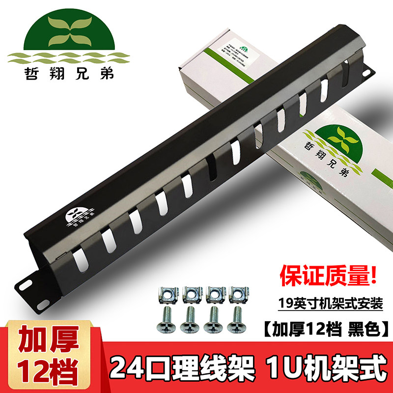 Zhexiang brothers cable management rack 48 mouth 12 gear 24 mouth 5 ring five gear 110 type brush model 1U2U metal thickened cable manager rack type patch panel cable hook bracket network cable telephone line universal