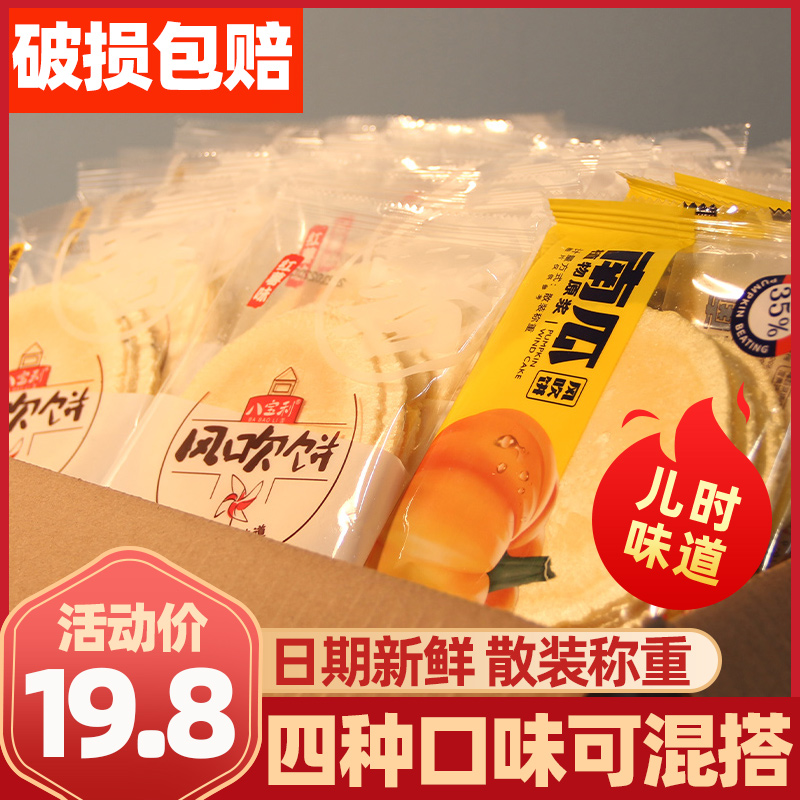 Eight treasures wind blowing cake bulk weighing tile pancakes worry-free sweet potato pumpkin wind blown pancakes thin crisp snack whole carton