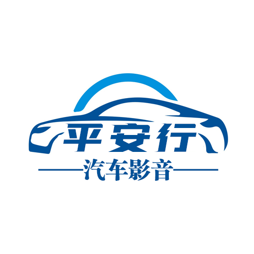平安行汽车影音店
