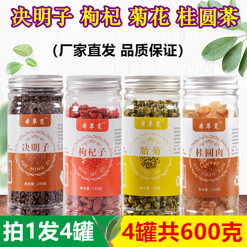 Cassia seed wolfberry chrysanthemum longan tea structure wolfberry longan meat dried fetal chrysanthemum and plus combination men and women bubble water tea drink