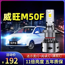 17 models of Baic Weiwang M50F modified led headlights high beam low beam lights strong light super bright special bulb