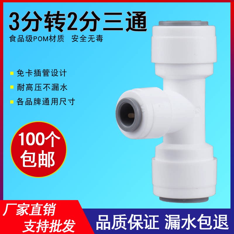Water purifier 3 turn 2 three-way 7062 connector straight drinking machine pipe fittings 3 points three-way water purifier reverse osmosis ro machine accessories