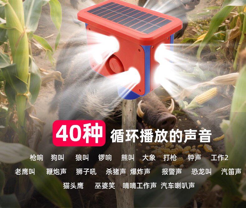 строб 吓野猪神器太阳能驱赶野猪喇叭户外警报器2025年新款驱獾子驱兽灯