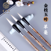 Xuefengzhai brush G062 Jinzhiyu Ye Xingkai seal Li adult calligraphy creation Ou Yan Liu body special boutique Changfeng pure sheep small and medium-sized Chinese painting beginner flower freehand brushwork