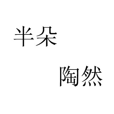 半朵陶然的LOGO