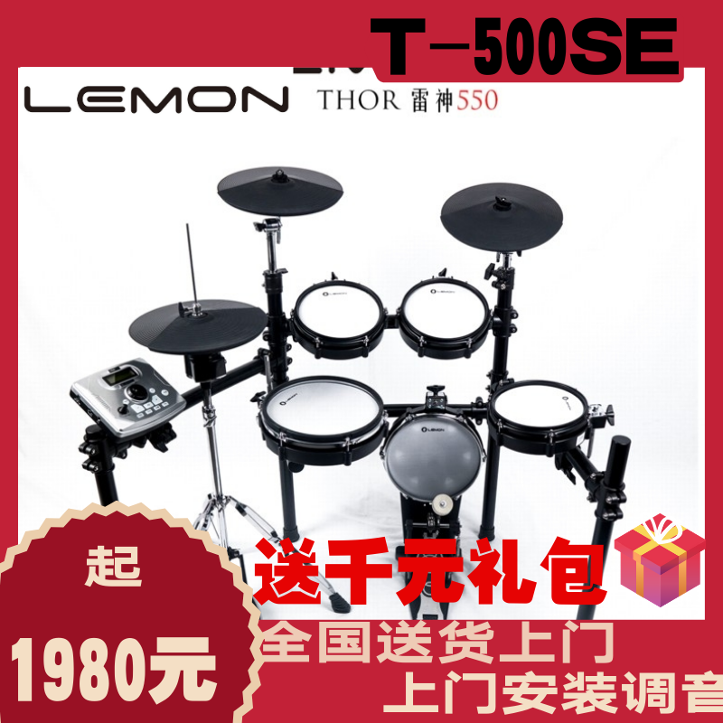 Lemon T-500SE T-500 series electric drum brand new home installation gift of 1000 yuan