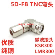Suitable for 50-5TNC right angle elbow N male TNC-JW-5 5D-FBKSR300LMR300 microwave feeder connector