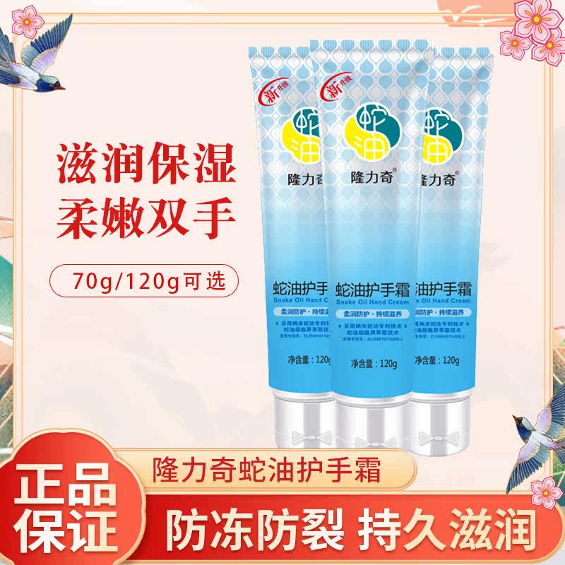 Longli Snake Oil Protective Hand Cream 120g Snake Oil Cream Anti-Cracking Cream Hands And Feet Nourishes Moisturizing Antifreeze And Anti-Dry Crack 70g