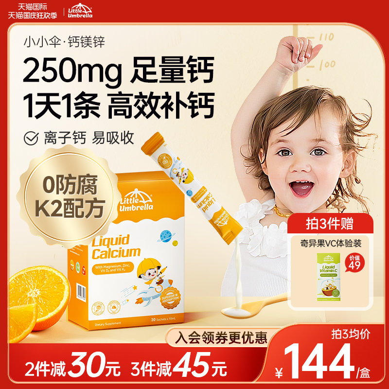 Small Umbrella Calcium Magnesium Zinc Fluid Body Calcium Child Calcium Baby Supplements Calcium Baby Milk Calcium Iron Zinc 30 carton-Taobao