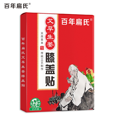 百年扁氏艾草生姜膝盖贴正品关节热敷保暖防寒温灸护膝盖帖