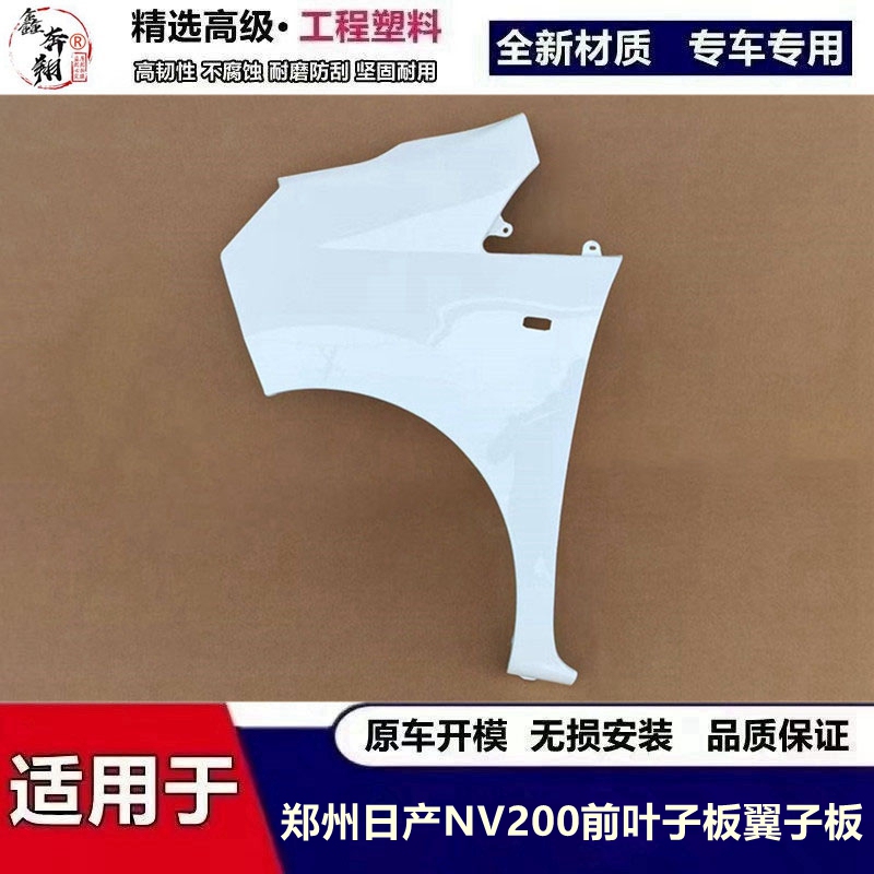 Suitable for Zhengzhou Nv200 Fender, Zhengzhou Nv200 Front Fender, Zhengzhou Nv200 Wing Panel