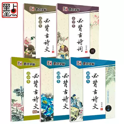 Regular calligraphy, primary school students must recite ancient poems, hard pen, regular script, copy copybook, ink dots, junior high school, high school must recite ancient poems 64 primary and secondary school students, ancient poems, pens, copybooks, adult regular script