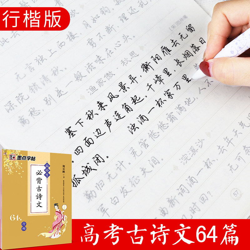 High school students must have backed ancient poetry 64 lines of italic posts ink Jingxiao Pengkao Archaeological Poems Text High school hard pencil pencil writing high school high school high school high school high school three male and female students beautiful line of writing