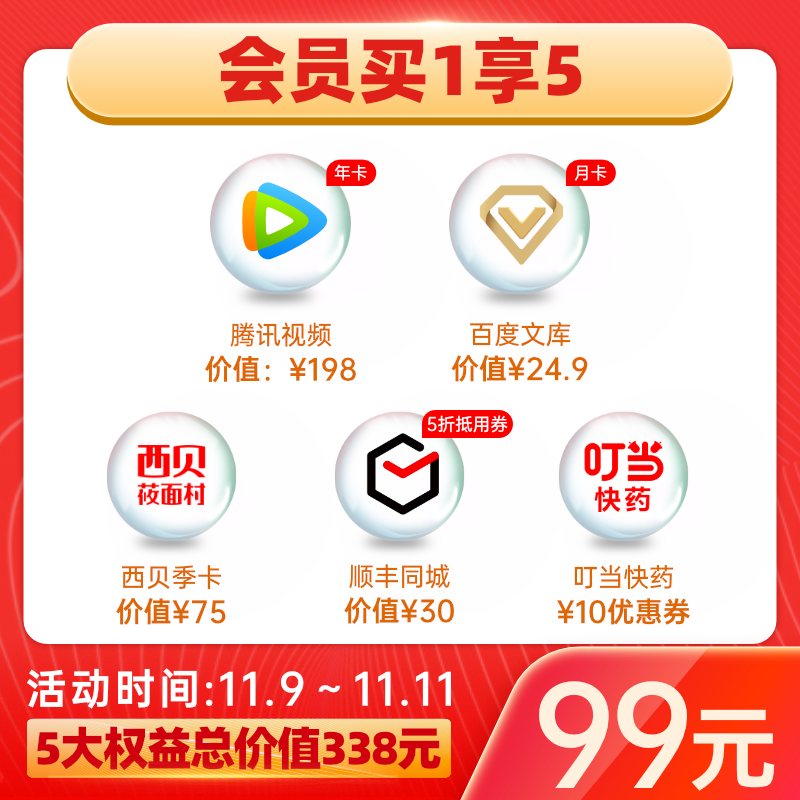 百度文库会员月卡+腾讯视频年卡等 5大会员 价值338元 图1