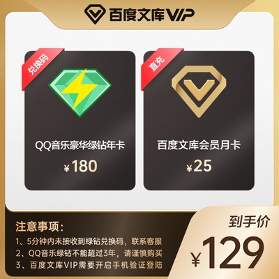QQ音乐豪华绿钻会员12个月年卡+百度文库会员1个月卡【015】