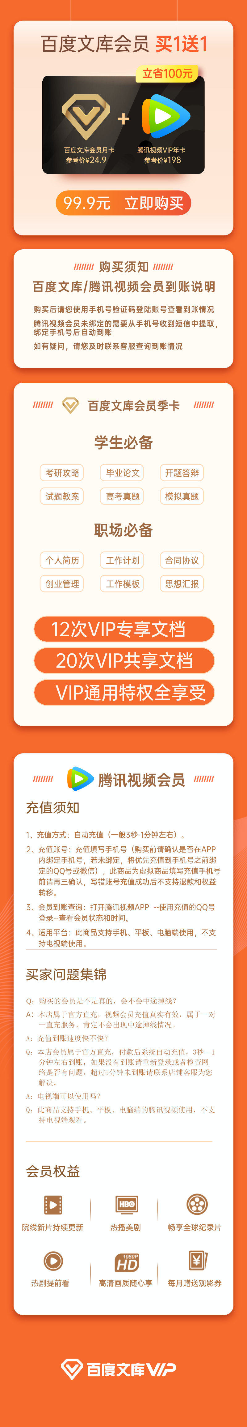 腾讯视频VIP会员 12个月+百度文库 1个月 图1