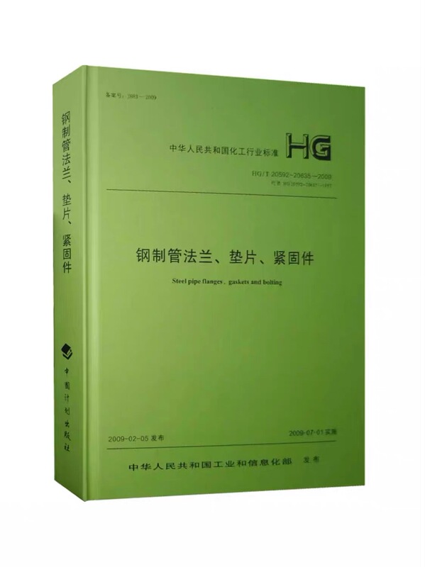 【Cardboard Book】Hardcover Hg/T 20592~20635-2009 Steel Pipe Flanges, Gaskets, Fasteners 2011 Revised Edition Chemical Industry Flange Standards in Stock for Immediate Dispatch 【Cardboard Book】Hardcover Hg/T 20592~20635-2009 Steel Pipe Flanges, Gaskets, Fasteners 2011 Revised Edition Chemical Industry Flange Standards in Stock for Immediate Dispatch