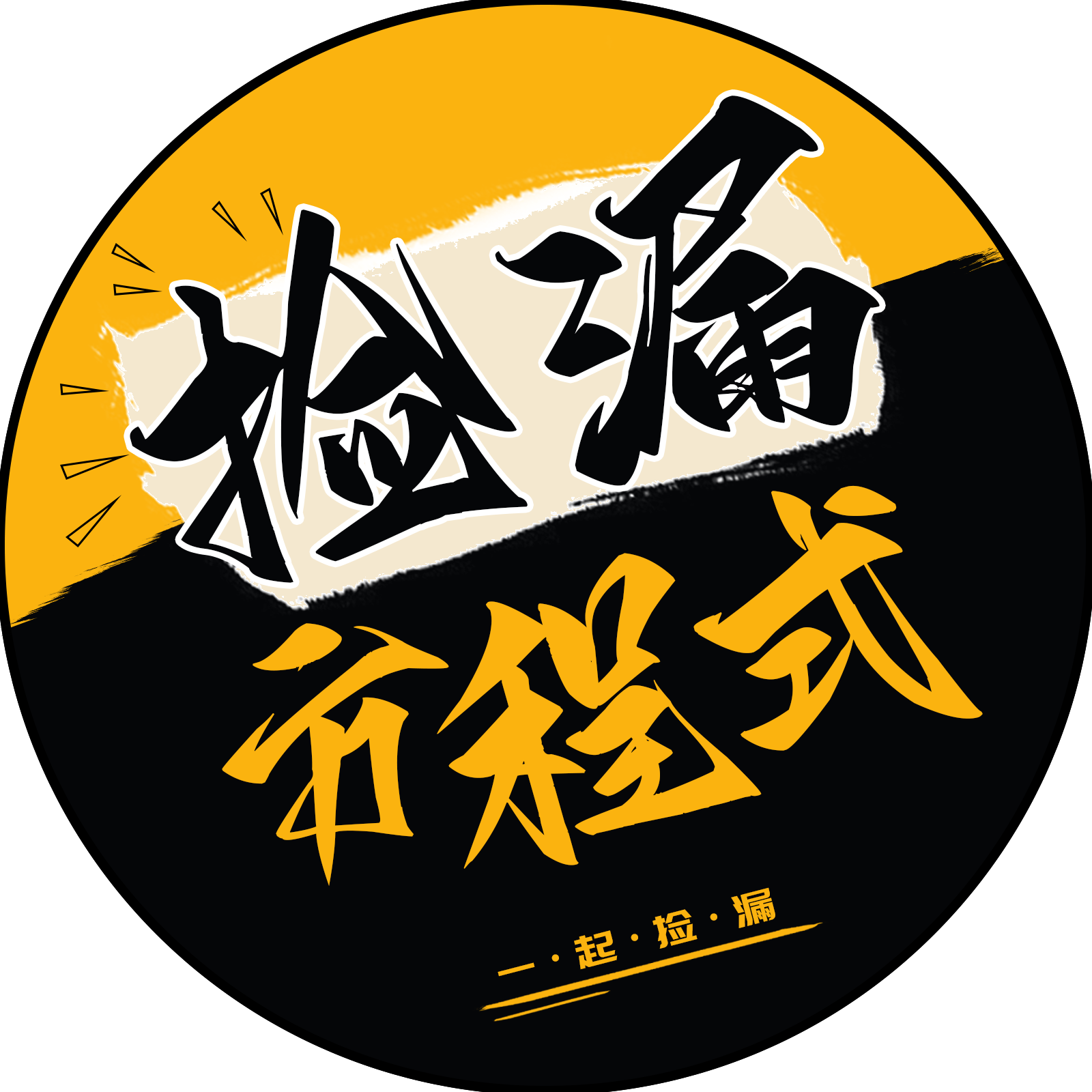 方程式捡漏